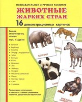 Демонстрационные карточки "Животные жарких стран" - fgospostavki.ru - Муравленко