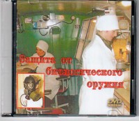DVD "Защита от биологического оружия" - fgospostavki.ru - Муравленко