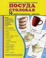 Демонстрационные карточки "Посуда столовая" - fgospostavki.ru - Муравленко