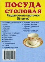 Раздаточные карточки "Посуда столовая" - fgospostavki.ru - Муравленко