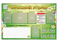 Стенд-уголок магнитно-маркерный "Классный уголок" - fgospostavki.ru - Муравленко
