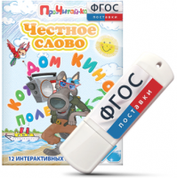 Игры для чтения слогов и простых слов "Честное слово" на USB - носителе - fgospostavki.ru - Муравленко