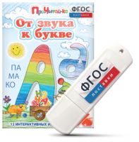 Игры для знакомства с буквами и звуками "От звука к букве" на USB - носителе - fgospostavki.ru - Муравленко