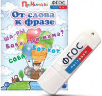 Игры для чтения слов и словосочетаний "От слова к фразе" на USB - носителе - fgospostavki.ru - Муравленко