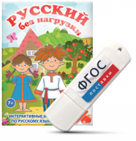 Игры по русскому языку для 1 и 2 классов "Русский без нагрузки" на USB - носителе - fgospostavki.ru - Муравленко