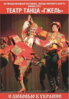 DVD "С любовью к Украине" (танцы разных народов) - fgospostavki.ru - Муравленко