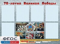 Стенд информационный эдустенд "70-летие Победы" (80*110, 6 карманов) - fgospostavki.ru - Муравленко
