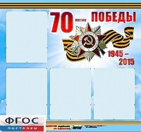 Стенд информационный эдустенд "70-летие Победы" (80*75, 4 кармана) - fgospostavki.ru - Муравленко