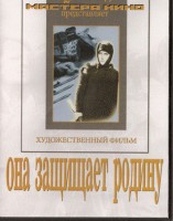 DVD художественный фильм "Она защищает родину" - fgospostavki.ru - Муравленко