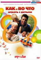 DVD "Как и во что играть с детьми" - fgospostavki.ru - Муравленко