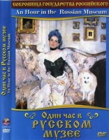 DVD "Один час в Русском музее" - fgospostavki.ru - Муравленко