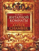 DVD "Тайна Янтарной комнаты" - fgospostavki.ru - Муравленко