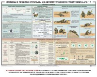 Плакат "Приемы и правила стрельбы из автоматического гранатомета АГС-17" - fgospostavki.ru - Муравленко