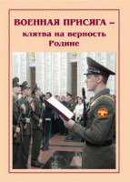 Брошюра "Военная присяга" - fgospostavki.ru - Муравленко