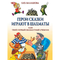 Балашова Е. "Герои сказки играют в шахматы или твой первый шахматный учебник" - fgospostavki.ru - Муравленко