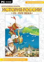 Интерактивные плакаты. История России (IX–XVII вв.) - fgospostavki.ru - Муравленко