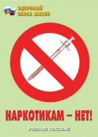 Брошюра "Наркотикам – нет!" - fgospostavki.ru - Муравленко