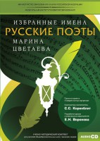 CD-ROM «Избранные имена. Русские поэты. Нотный портрет М. Цветаевой. Учебно-методический комплект» - fgospostavki.ru - Муравленко