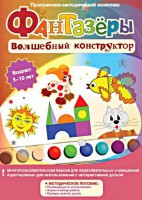 Фантазеры. Волшебный конструктор. Программно-методический комплекс - fgospostavki.ru - Муравленко