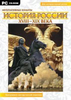 Интерактивные плакаты. История России (ХVIII-ХIХ вв.) Программно-методический комплекс - fgospostavki.ru - Муравленко