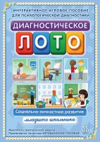 Диагностическое лото. Социально-личностное развитие младшего школьника. Программно-методический комплекс - fgospostavki.ru - Муравленко