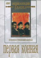 DVD художественный фильм "Первая конная" - fgospostavki.ru - Муравленко
