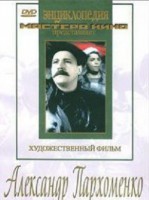 DVD Художественный фильм "Александр Пархоменко" - fgospostavki.ru - Муравленко