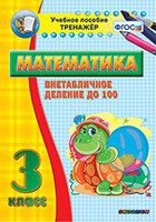 Тренажёр по математике. 3 класс. Внетабличное деление до 100 - fgospostavki.ru - Муравленко