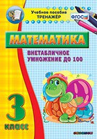 Тренажёр по математике. 3 класс. Внетабличное умножение до 100 - fgospostavki.ru - Муравленко