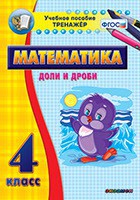 Тренажёр по математике. 4 класс. Доли и дроби - fgospostavki.ru - Муравленко