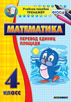 Тренажёр по математике. 4 класс. Перевод единиц площади - fgospostavki.ru - Муравленко