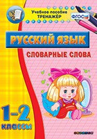 Тренажёр по русскому языку. 1-2 классы. Словарные слова - fgospostavki.ru - Муравленко