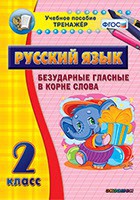 Тренажёр по русскому языку. 2 класс. Безударные гласные в корне слова - fgospostavki.ru - Муравленко