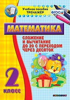 Тренажёр по математике. 2 класс. Сложение и вычитание до 20 с переходом через десяток - fgospostavki.ru - Муравленко