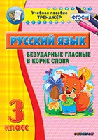 Тренажёр по русскому языку. 3 класс. Безударные гласные в корне слова - fgospostavki.ru - Муравленко