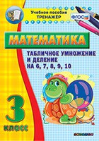 Тренажёр по математике. 3 класс. Табличное умножение и деление на 6,7,8,9,10 - fgospostavki.ru - Муравленко