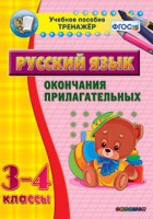 Тренажёр по русскому языку. 3-4 классы. Окончания прилагательных - fgospostavki.ru - Муравленко