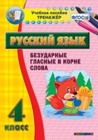Тренажёр по русскому языку. 4 класс. Безударные гласные в корне слова - fgospostavki.ru - Муравленко