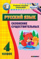 Тренажёр по русскому языку. 4 класс. Склонение существительных - fgospostavki.ru - Муравленко