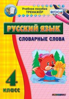 Тренажёр по русскому языку. 4 класс. Словарные слова - fgospostavki.ru - Муравленко