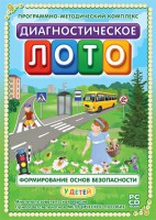 Диагностическое лото. Формирование основ безопасности у детей. Программно-методический комплекс - fgospostavki.ru - Муравленко