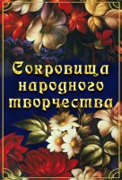 DVD "Сокровища народного творчества" - fgospostavki.ru - Муравленко
