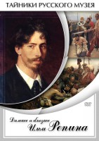 DVD "Далекое и близкое Ильи Репина" - fgospostavki.ru - Муравленко