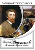 DVD "Виктор Васнецов: "Я только Русью жил"" - fgospostavki.ru - Муравленко
