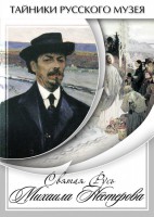 DVD "Святая Русь Михаила Нестерова" - fgospostavki.ru - Муравленко