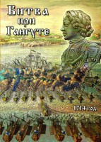 DVD "Битва при Гангуте" - fgospostavki.ru - Муравленко