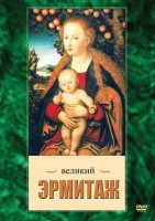 DVD "Великий Эрмитаж" - fgospostavki.ru - Муравленко