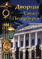 DVD "Дворцы Санкт-Петербурга" - fgospostavki.ru - Муравленко