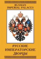 DVD "Русские императорские дворцы" - fgospostavki.ru - Муравленко