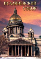DVD "Исаакиевский собор" - fgospostavki.ru - Муравленко